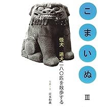 こまいぬ I: 不思議犬一六〇匹を散歩する | 宮本 和義, 宮本